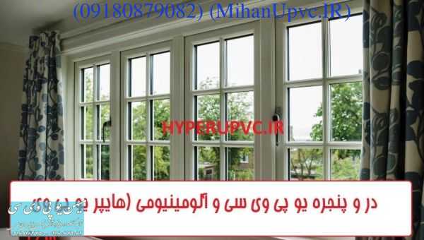 در و پنجره دو جداره uPVC - در و پنجره آلومینیومی (نرمال و ترمال) | بروز رسانی جمعه, 07 ارديبهشت 1403