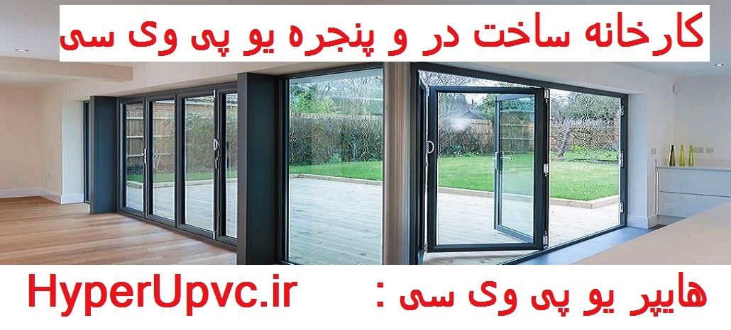 پنجره دوجداره (™UPVC)یوپی وی سی