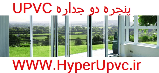 HyperUpvc : قیمت پنجره دوجداره upvc،یو پی وی سی - نمایندگی تهران - اصفهان -کرج - شیراز - یزد