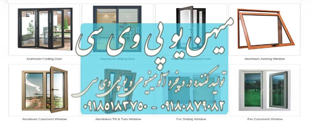 مقایسه یو پی وی سی با آلومینیوم ، آلومینیوم رسانای گرماست و حرارت را به خوبی از خود عبور می دهد. در مقابل uPVC به طور طبیعی عایق حرارت است.