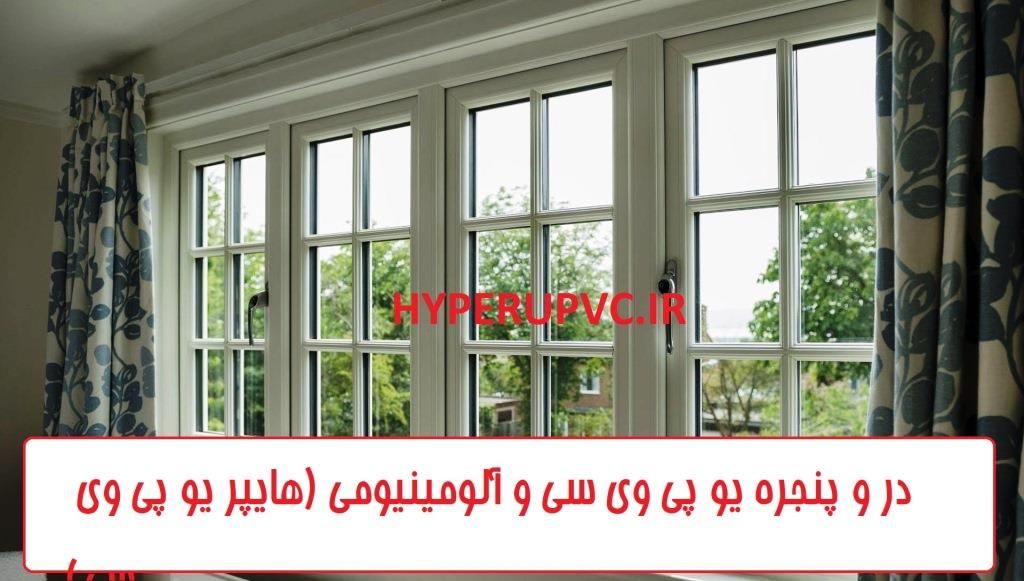 تنوع رنگی در پنجره دو جداره uPVC به واسطه دو فرآیند کاملا متفاوت صورت می پذیرد